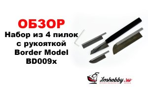 Обзор. Набор из 4 пилок с рукояткой Border Model BD0090/91/92/93