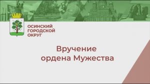 Вручение ордена Мужества