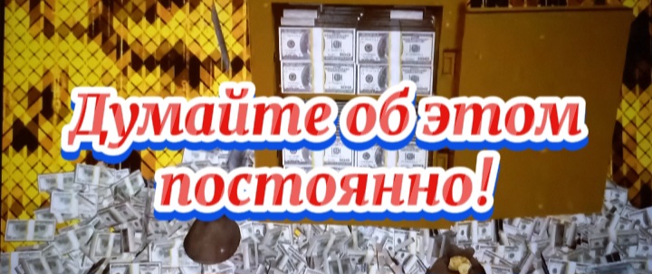 Думайте об этом постоянно!