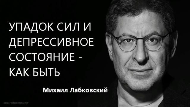 Упадок сил и депрессивное состояние - как быть Михаил Лабковский смотреть онлайн