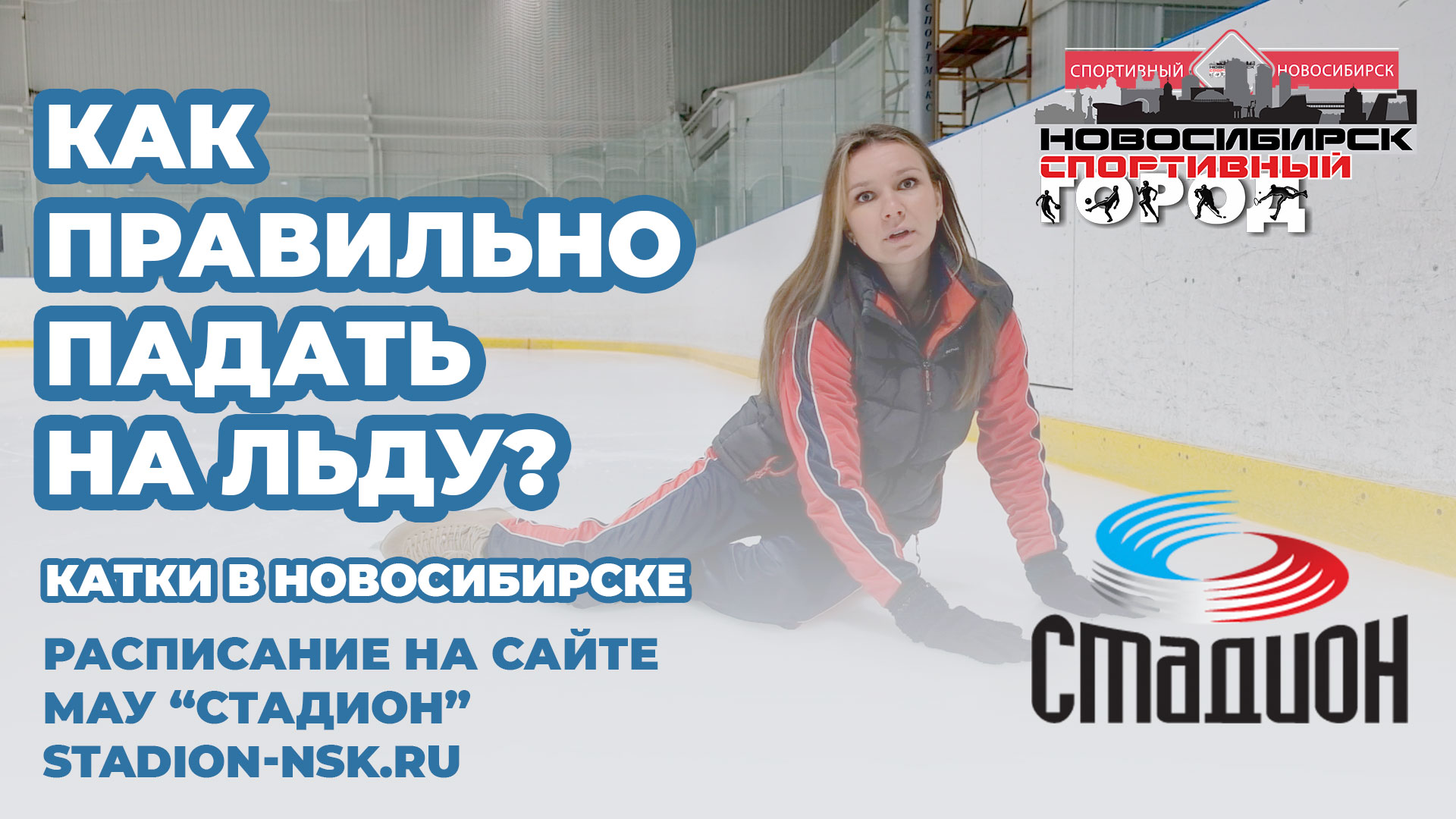 Как правильно падать на льду Катки в Новосибирске
