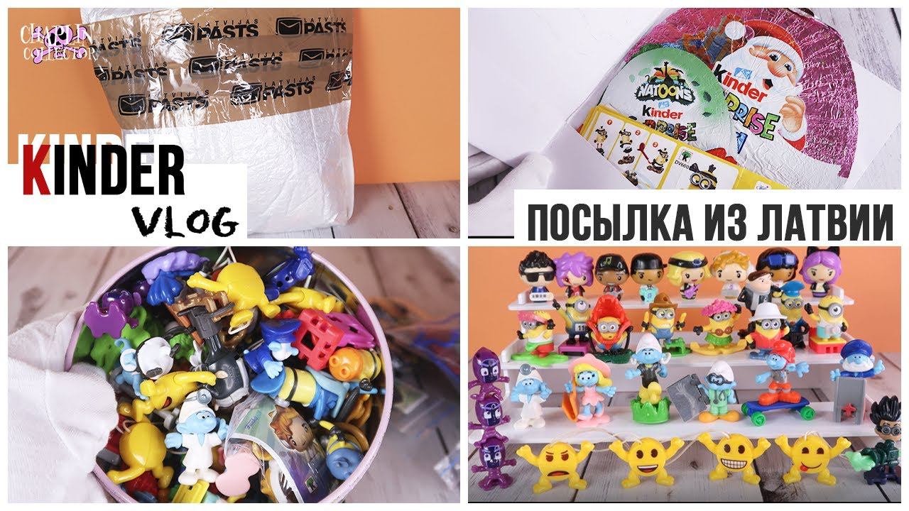 Kinder Vlog: Невероятная посылка из Латвии | Funko ★ Миньоны ★ Смурфики