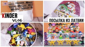 Kinder vlog: Невероятная посылка из Латвии | Funko ★ Миньоны ★ Смурфики