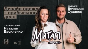 Митап: Дизайн одежды – прибыльное дело. Наталья Василенко