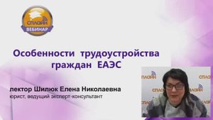 05.04.2022 Вебинар "Особенности трудоустройства граждан ЕАЭС"