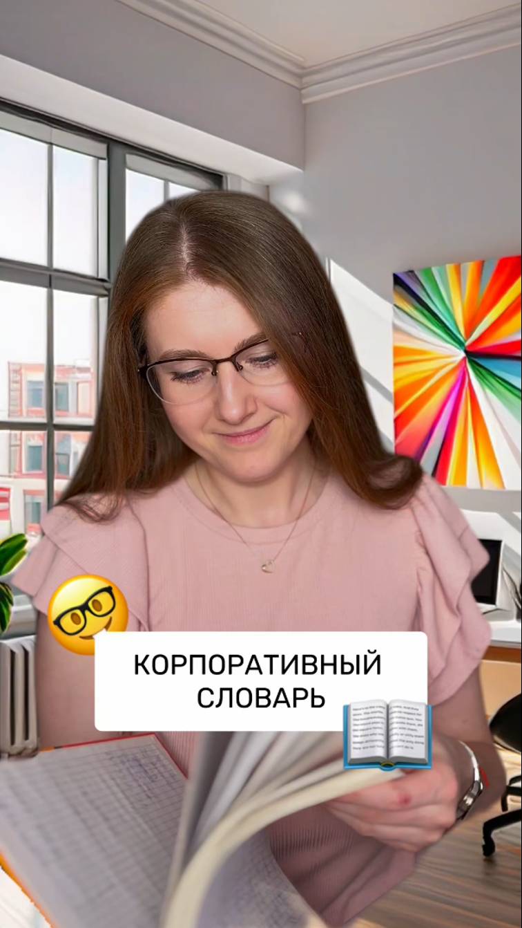 Корпоративный словарь