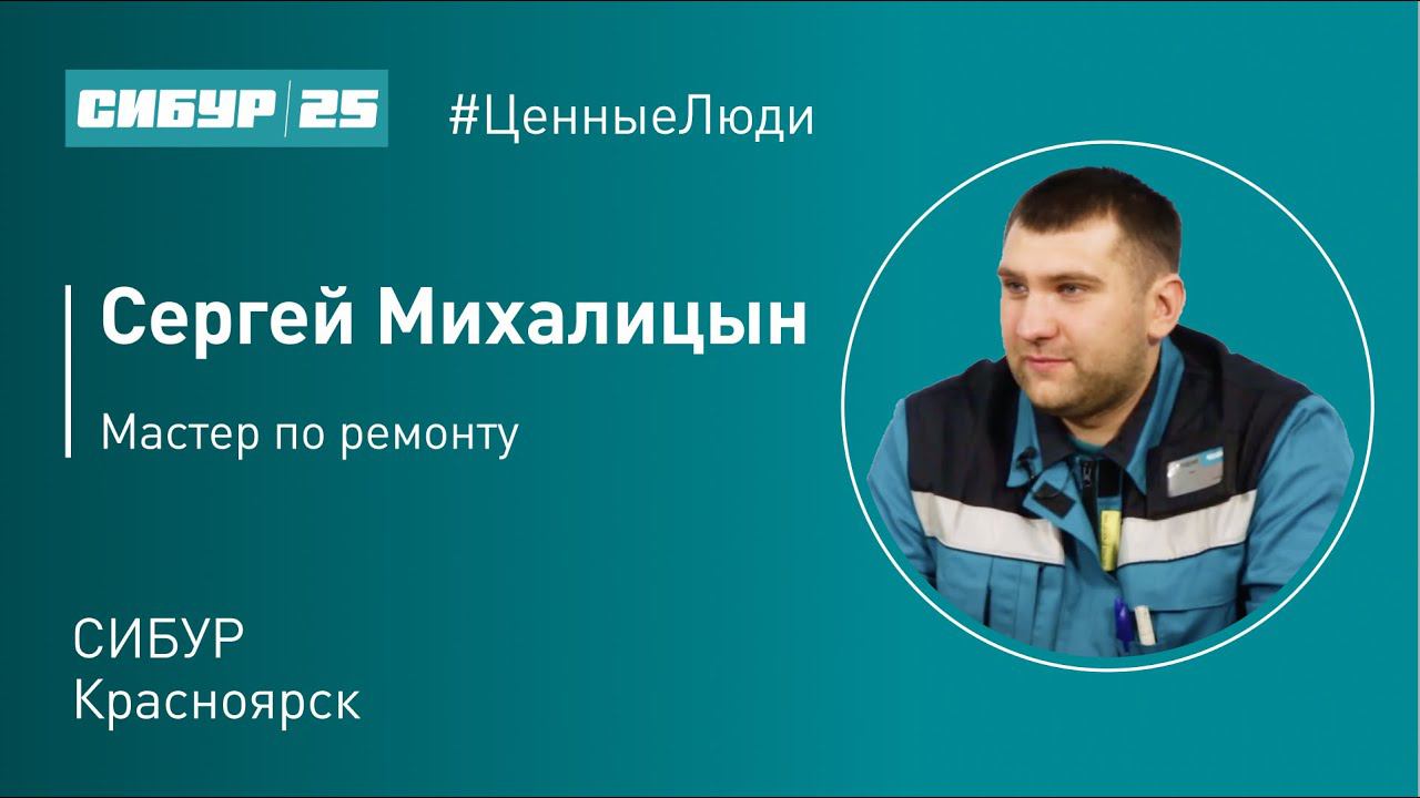 Ценные люди. Сергей Михалицын