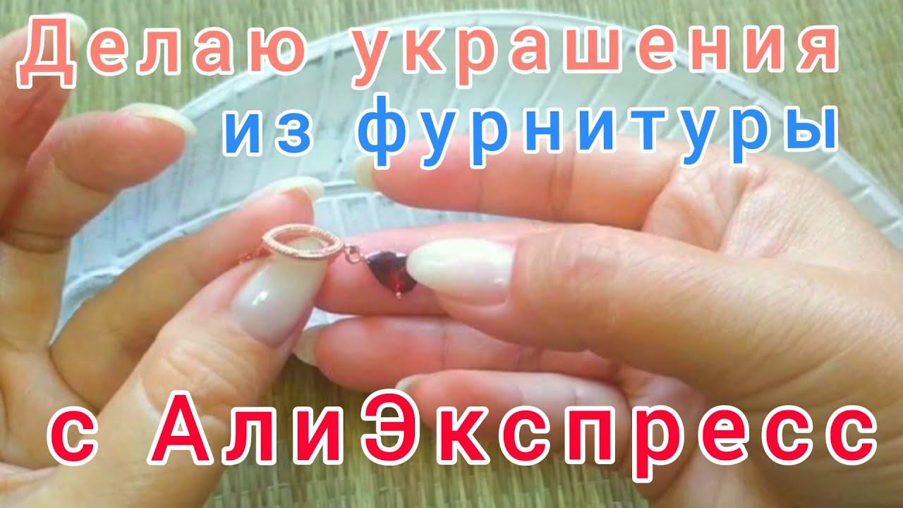 ✌☺Делаю украшения из фурнитуры с АлиЭкспресс🍂🍁🍂 смотреть онлайн