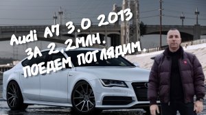 Audi A7 3.0 2013.ПОЕДЕМ ПОГЛЯДИМ.