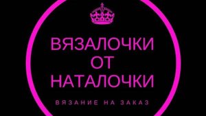 Будни вязальщицы. Видео №1