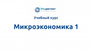 Микроэкономика 1