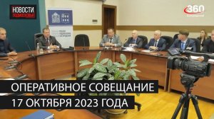 Оперативное совещание 17 октября 2023 года