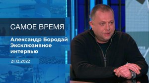 Александр Бородай. Самое время. Фрагмент информационного канала от 21.12.2022