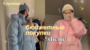 лучшие покупки с шеин 2022 | shein haul