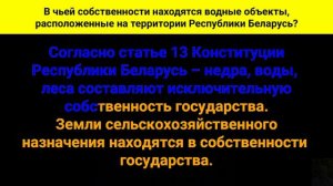 В чьей собственности находятся водные объекты, расположенные на территории Республики Беларусь?