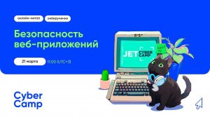 CyberCamp MeetUp. Безопасность веб-приложений