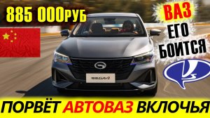 ЕГО ЗАПРЕТИЛИ К НАМ ВВОЗИТЬ! LADA, Hyundai, Kia СГОВОРИЛИСЬ_ Бюджетный GAC GA4 Plus 2021