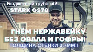 Гибка нержавейки без гофры! Трубогиб STARK GS70.