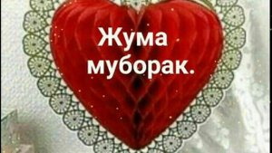 ЖУМА МУБОРАК/JUMA MUBORAK