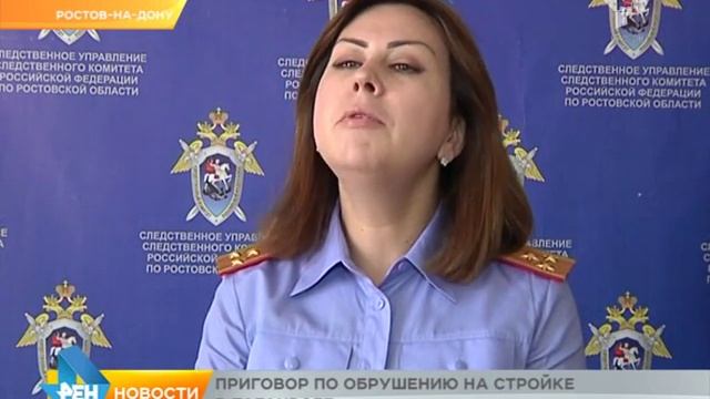 Приговор по обрушению на стройке в Таганроге смотреть онлайн