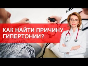 Как найти причину гипертонии?