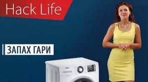 Гарь в стиральной машине. Как избавиться от запаха гари. Стиральные машины Atlant.