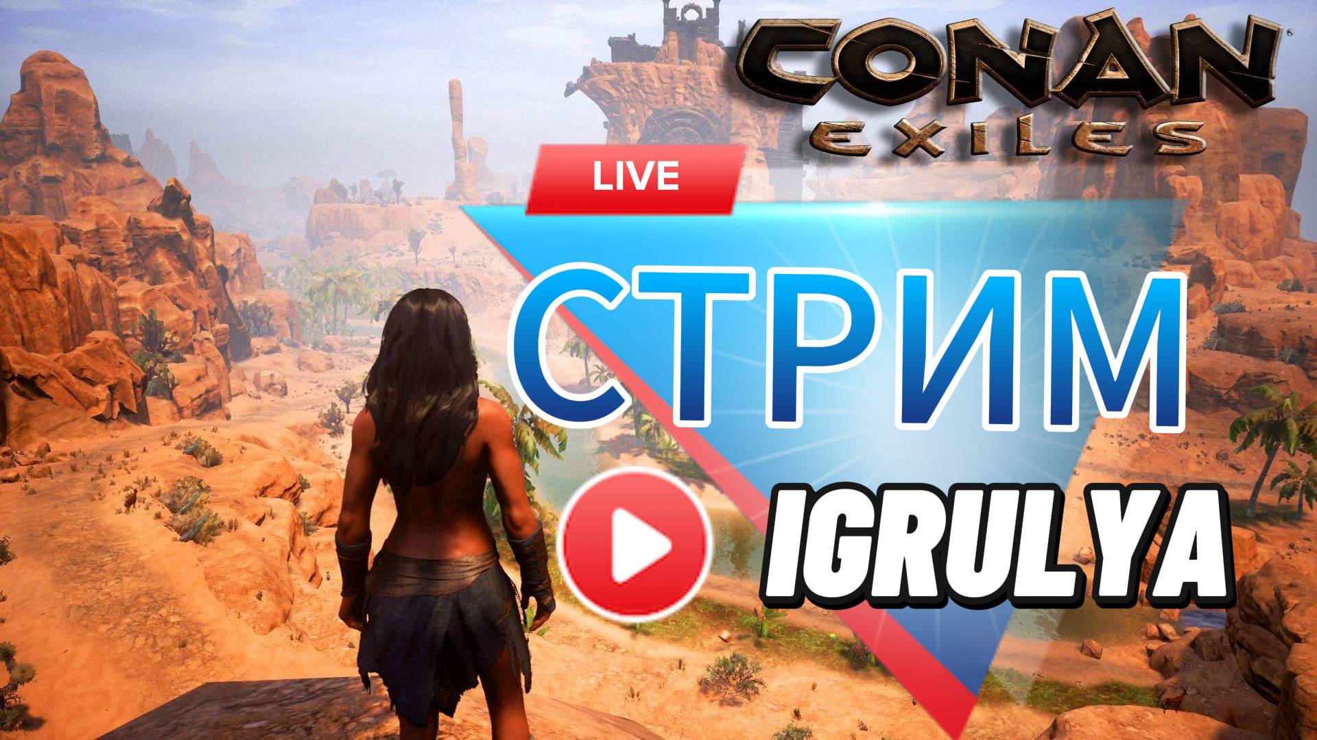 Conan Exiles Age of War СЕРВЕР  [RU] «LE» Аргос ПОХОДИМ В ДАНЖИ