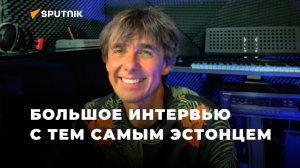 Юри Кивит: «Считал себя эстонцем, пока не увидел, как государство обошлось с русскими»