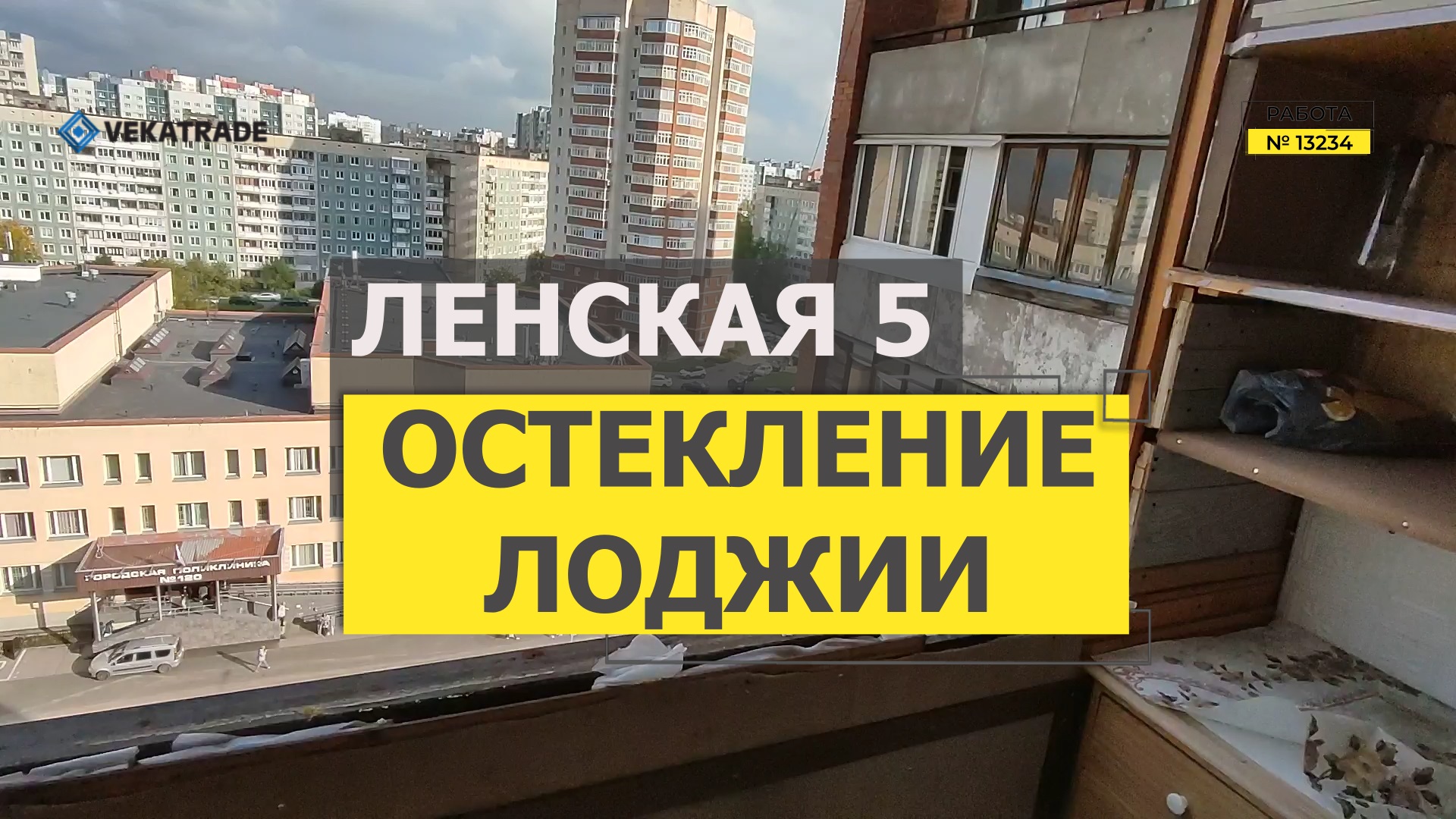 №13234 Ленская 5 серия дома Щ9378-23-к Теплое остекление балкона