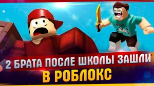 2 БРАТА ПОСЛЕ ШКОЛЫ ЗАШЛИ В РОБЛОКС l СМЕШНЫЕ МОМЕНТЫ РОБЛОКС l НАРЕЗКА РОБЛОКС