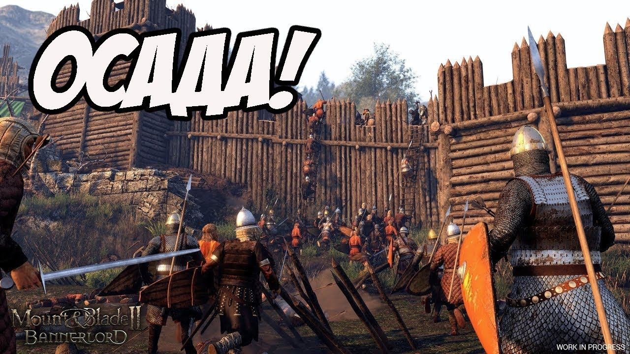 Mount And Blade 2: Bannerlord - Осада Поселения!