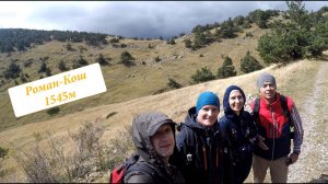 Роман Кош 1545м