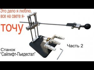 Продолжение заточки ножа на станке “Сайлифт-Пьедестал”