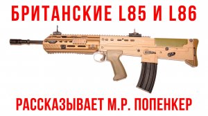 Элочка Фунтоедка: былинное фиаско L85/L86