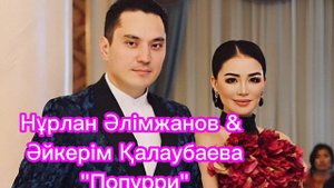 Нурлан Алимжанов & Айгерим Калаубаева - Попурри той, минусы ватсап 87053042135, 1000 тг