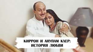 Анупам Кхер и Киррон Кхер: История любви