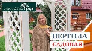 Садовая пергола из дерева