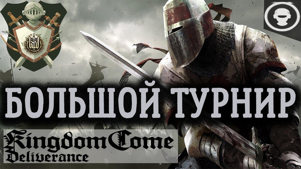 Kingdom Come: Deliverance |  БОЛЬШОЙ ТУРНИР | ПРОХОЖДЕНИЕ СЮЖЕТА+DLC | 28 серия