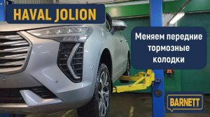 Haval Jolion замена передних тормозных колодок