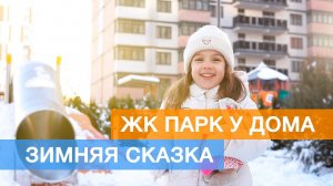 Зимняя прогулка в ЖК Парк у дома, Краснодар