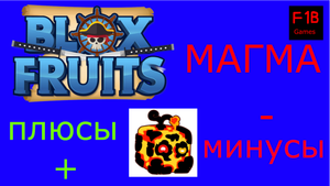 МАГМА ВСЕ ПЛЮСЫ И МИНУСЫ В BLOX FRUITS!
