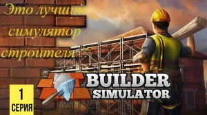 ЭТО ЛУЧШИЙ СИМУЛЯТОР СТРОИТЕЛЯ ▶Builder Simulator #1