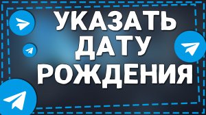 Как в Телеграмме указать Дату рождения