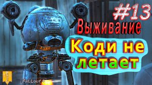 Коди не летает. Fallout 4. #13. Прохождение. Выживание.