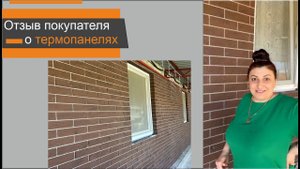 Отделка фасада термопанелями. Как выглядит фасад дома облицованный термопанелями. Отзыв покупателя.