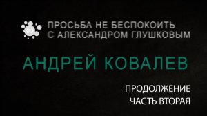 Андрей Ковалев в программе "Просьба не беспокоить с Александром Глушковым" (часть 2)