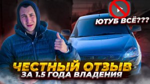 ПРИОРА Black Edition ЧЕСТНЫЙ ОТЗЫВ за 1,5 ГОДА ВЛАДЕНИЯ! ЮТУБ ПРИКРОЮТ В РОССИИ?СЪЕМНАЯ ТОНИРОВКА!