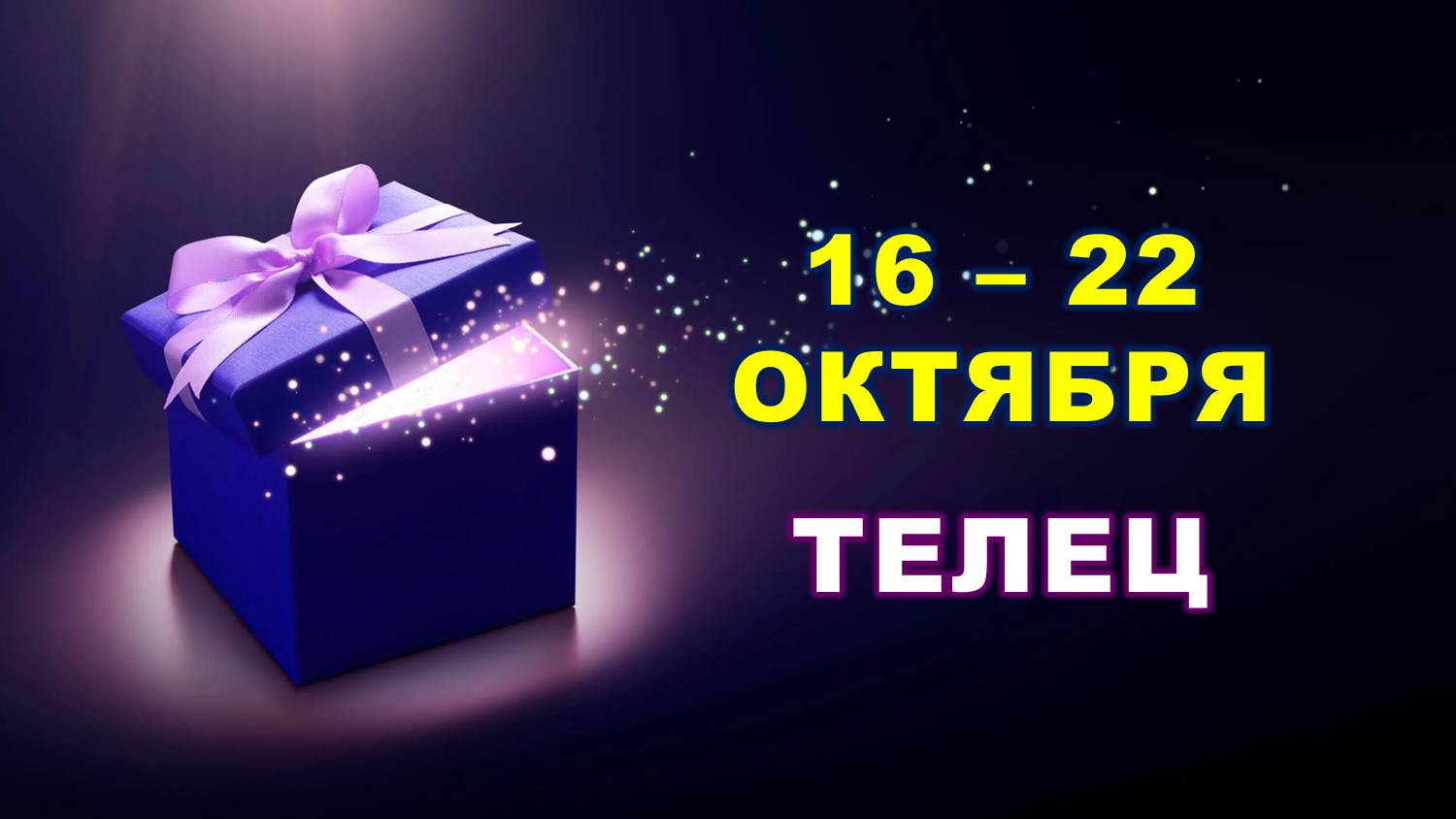 ♉ ТЕЛЕЦ. ? С 16 по 22 ОКТЯБРЯ 2023 г. ✨️ Таро-прогноз ?