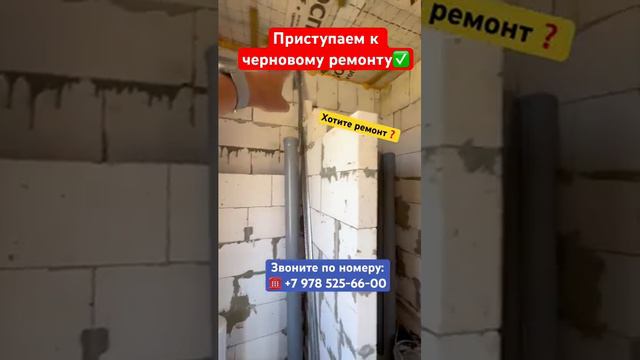 Начинаем Черновой Ремонт в Севастополе ✅