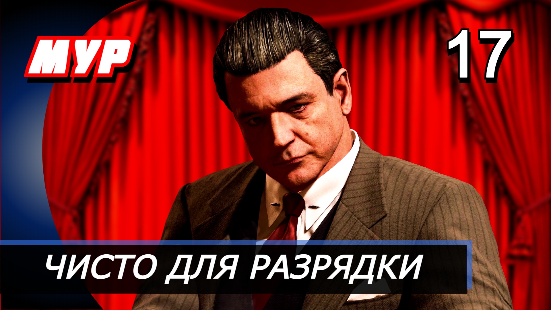 Прохождение Mafia Definitive Edition (Mafia Remake) — Часть 17: ЧИСТО ДЛЯ РАЗРЯДКИ